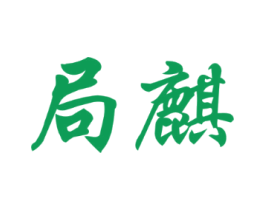 局麒