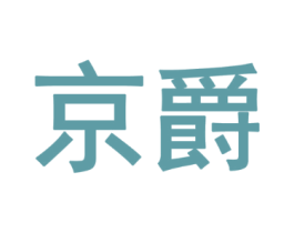 京爵