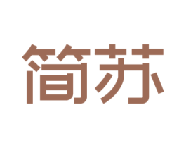 简苏