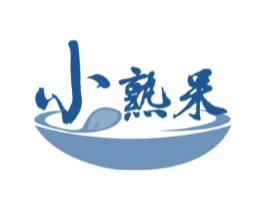 小熟呆