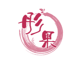 彤果