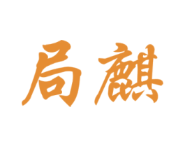 局麒