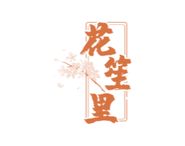 花笙里