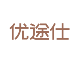 优途仕