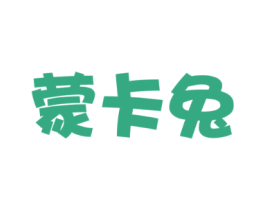 蒙卡兔