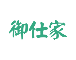 御仕家