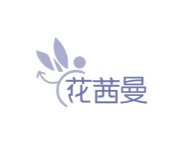 花茜曼