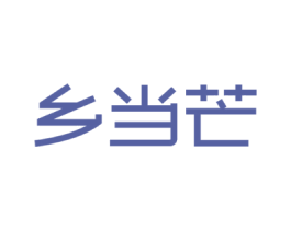 乡当芒