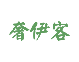 奢伊客