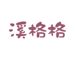溪格格