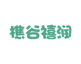 樵谷禧润