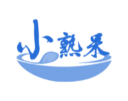 小熟呆
