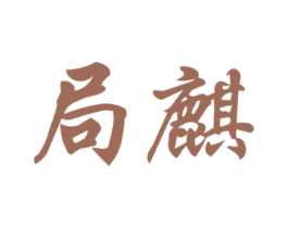 局麒