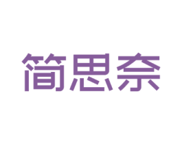 简思奈