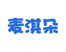 麦淇朵
