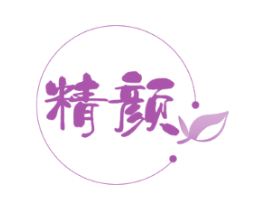 精颜