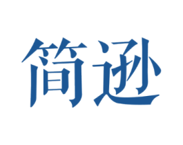 简逊