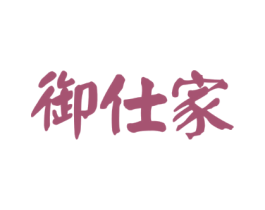御仕家