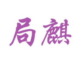 局麒