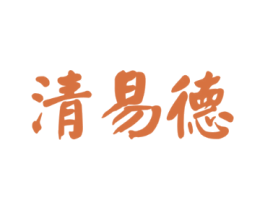 清易德