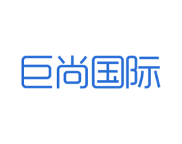 巨尚国际