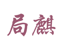 局麒