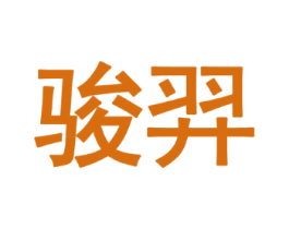 骏羿
