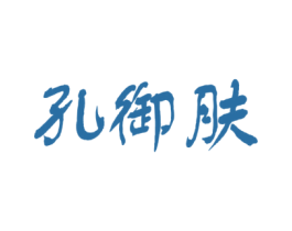 孔御肤