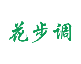 花步调