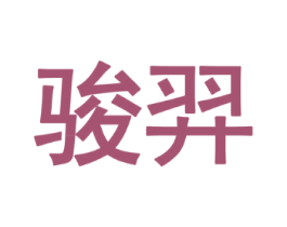 骏羿