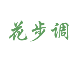花步调