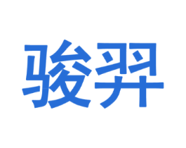 骏羿