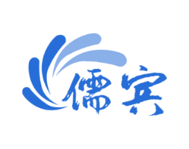 儒宾