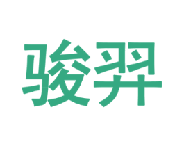 骏羿