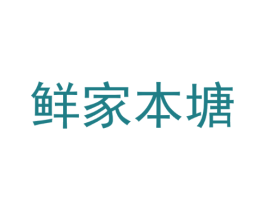 鲜家本塘