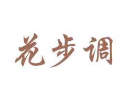 花步调