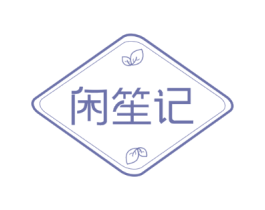 闲笙记
