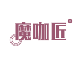 魔咖匠