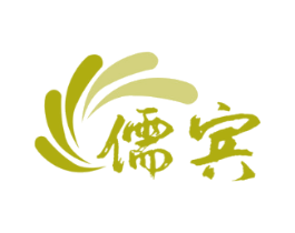 儒宾