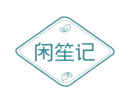 闲笙记