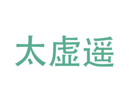 太虚遥