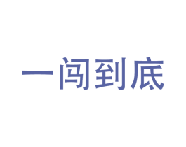 一闯到底