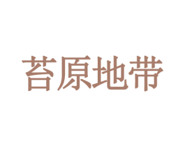 苔原地带