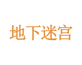 地下迷宫