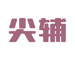 尖辅
