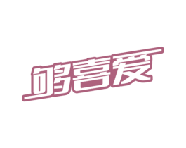 够喜爱