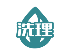 洗理