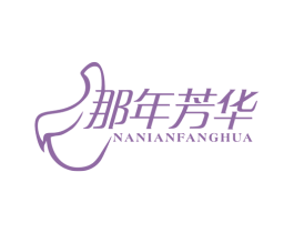 那年芳华