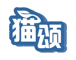 猫颂