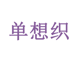 单想织